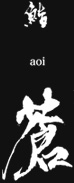 鮨 蒼